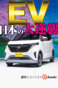 ＥＶ　日本の大逆襲（週刊エコノミストebooks）