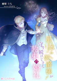 星詠み侯爵様が守り続けてきた約束の婚礼 ミーティアノベルス