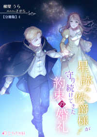 星詠み侯爵様が守り続けてきた約束の婚礼【分冊版】4 ミーティアノベルス