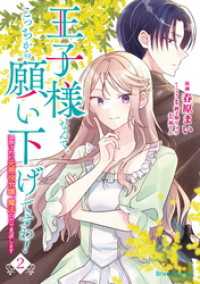 王子様なんて、こっちから願い下げですわ！～追放された元悪役令嬢、魔法の力で見返します～2 ブリーゼコミックス
