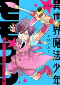 異世界魔法少年モモプリ～刑事とヤクザがかわいくなった件～ 第4話 コミックブリーゼ