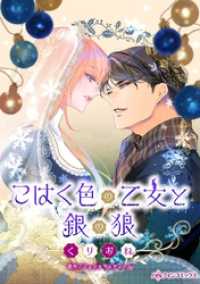 こはく色の乙女と銀の狼【分冊】 2巻 ハーレクインコミックス