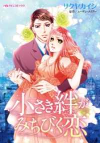 小さき絆がみちびく恋【分冊】 9巻 ハーレクインコミックス