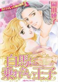 ハーレクインコミックス<br> 白馬に乗れない王子〈カッファレッリ家の祝祭Ⅱ〉【分冊】 1巻