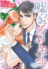 嘘つきなダイヤモンド【分冊】 1巻 ハーレクインコミックス