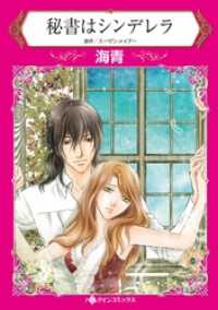 秘書はシンデレラ【分冊】 6巻 ハーレクインコミックス