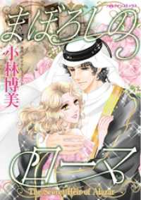 まぼろしのローマ【分冊】 1巻 ハーレクインコミックス