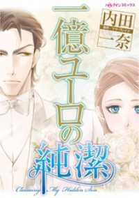 ハーレクインコミックス<br> 一億ユーロの純潔【分冊】 1巻