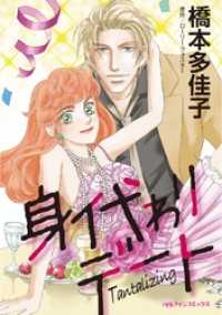 身代わりデート【分冊】 9巻 ハーレクインコミックス
