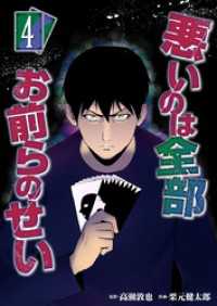 まんが王国コミックス<br> 悪いのは全部お前らのせい 4巻