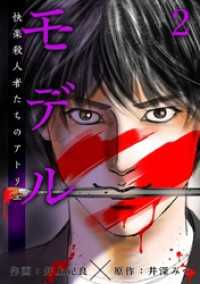 モデル～快楽殺人者たちのアトリエ～ 2巻 Comicベガス