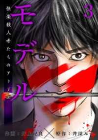 モデル～快楽殺人者たちのアトリエ～ 3巻 Comicベガス