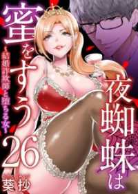 Comicベガス<br> 夜蜘蛛は蜜をすう～結婚詐欺師と堕ちる女～ 26巻