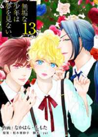 無垢な少年は夢を見ない 13巻 ティアード