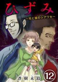 ひずみ～兄と妹のシアワセ～ 12巻 ティアード