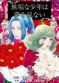 無垢な少年は夢を見ない　単行本版 2巻 ティアード