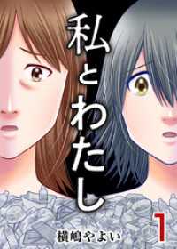 私とわたし 1巻 ティアード