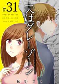 夫はグレーゾーン 31巻 ティアード