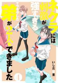 まんが王国コミックス<br> ネクラには刺激が強すぎるキラキラした弟が２人もできました　単行本版 4巻