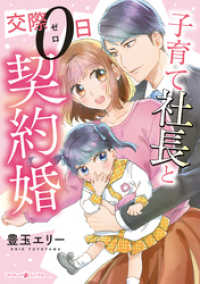 子育て社長と交際０日契約婚【電子限定特典付き】 マーマレードコミックス
