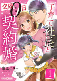 子育て社長と交際０日契約婚【分冊版】1話 マーマレードコミックス