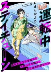 COMICエトワール<br> 運転中ステイチューン