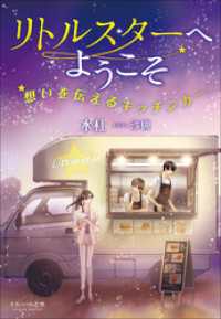 それいゆ文庫　リトルスターへようこそ　～想いを伝えるキッチンカー～ それいゆ文庫