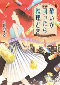 ことのは文庫<br> 酔いが回ったら推理どき 酩探偵天沢理香のリカー・ミステリー