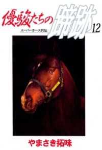 優駿たちの蹄跡　12 まんがフリーク