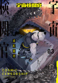 LINEコミックス<br> 宇宙検閲官 3巻