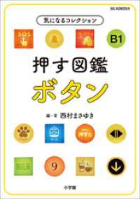 押す図鑑　ボタン　～気になるコレクション～