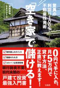 「空き家」で儲ける！ 驚異の利回り100％不動産投資術