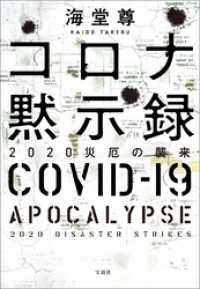 宝島社文庫<br> コロナ黙示録 2020災厄の襲来【電子特典付き】