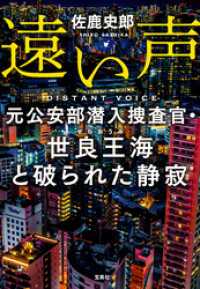 遠い声 元公安部潜入捜査官・世良王海と破られた静寂 宝島社文庫