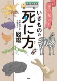 せつない！ いきものの死に方図鑑