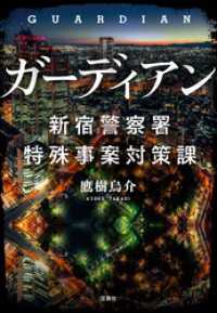 ガーディアン 新宿警察署特殊事案対策課 宝島社文庫