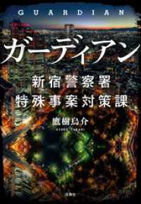 ガーディアン 新宿警察署特殊事案対策課 宝島社文庫