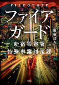 ファイアガード 新宿警察署特殊事案対策課 宝島社文庫