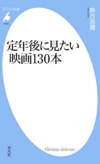 定年後に見たい映画130本 平凡社新書