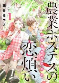 農業ホステスの恋煩い～完熟桃娘田舎日記～【電子単行本】　１ A.L.C. DX