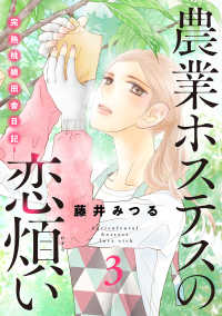 農業ホステスの恋煩い～完熟桃娘田舎日記～【電子単行本】　３ A.L.C. DX