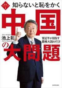 知ら恥ベストシリーズ１　知らないと恥をかく中国の大問題　習近平が目指す覇権大国の行方