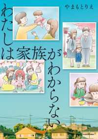 コミックエッセイ<br> わたしは家族がわからない