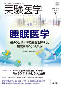 実験医学<br> 睡眠医学 - 眠りの分子・神経基盤を解明し、睡眠異常へ介入する