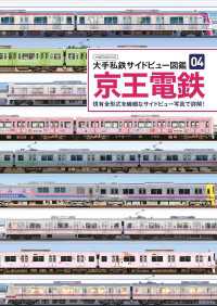 京王電鉄 - 現有全形式を繊細なサイドビュー写真で詳解！