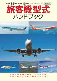 旅客機型式ハンドブック - 旅客機29機種 貨物機13機種 タイプ別カタログ
