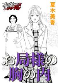 お局様の胸の内 ブラックショコラ