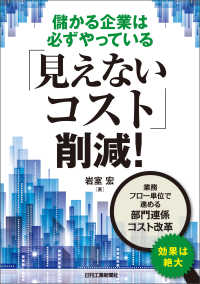 儲かる企業は必ずやっている「見えないコスト」削減！