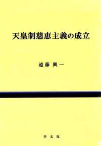 天皇制慈恵主義の成立