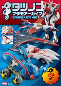ホビージャパンMOOK<br> タツノコプラモアーカイブ